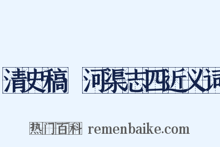 清史稿·河渠志四近义词是什么意思的图片